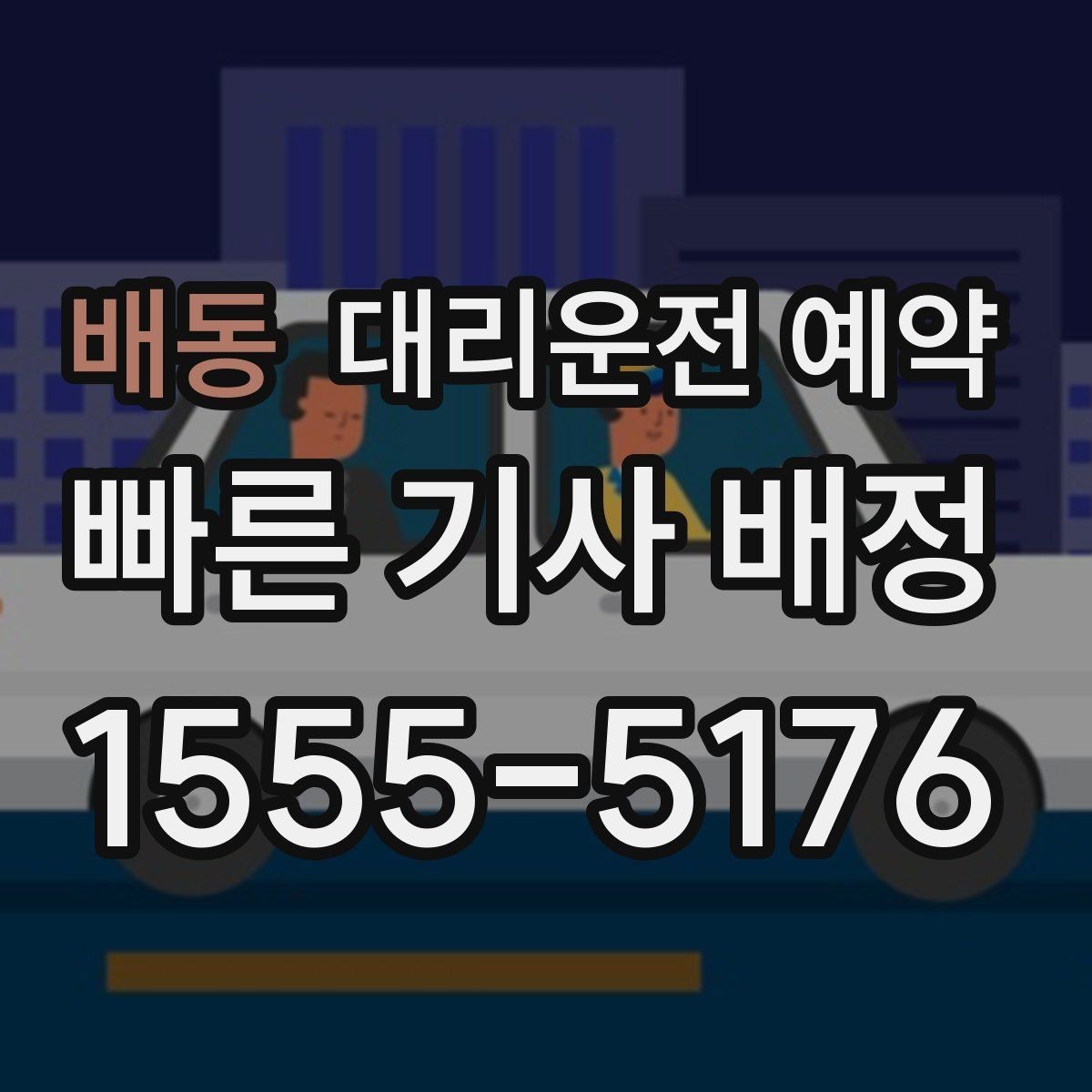 배동 대리운전 예약 차량이 여러 대 섞여 있는 곳에서 찾기 쉬운 방법