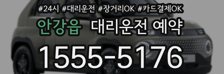안강읍 대리운전 예약