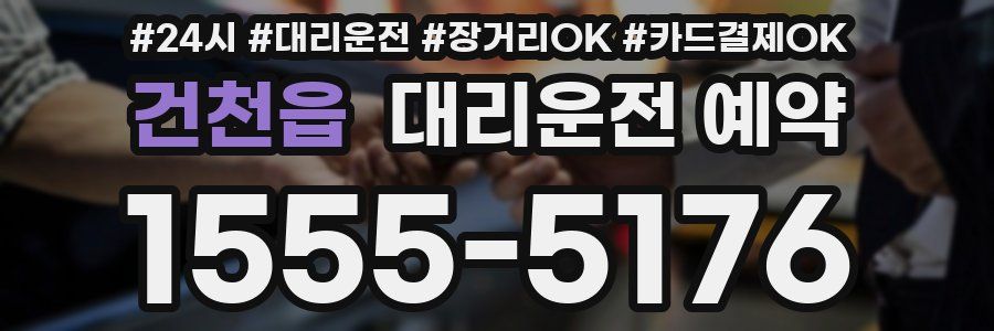 건천읍 대리운전 예약