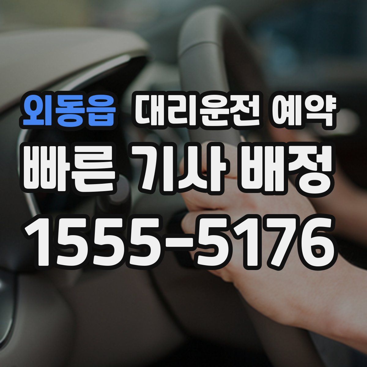 외동읍 대리운전 예약