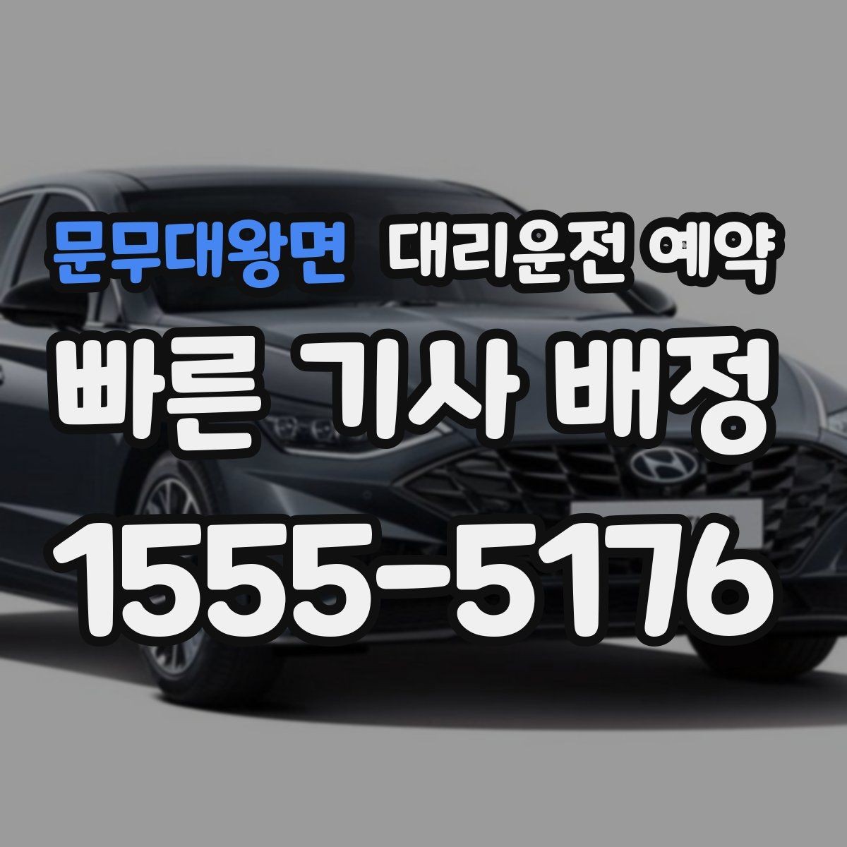 문무대왕면 대리운전 예약 왕복 일정이면 어떻게 잡는 게 좋을까
