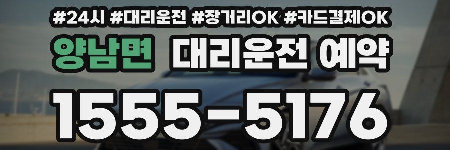 양남면 대리운전 예약
