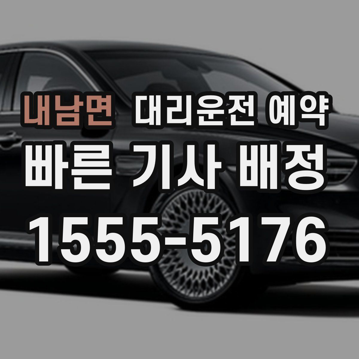 내남면 대리운전 예약