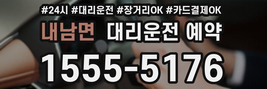 내남면 대리운전 예약