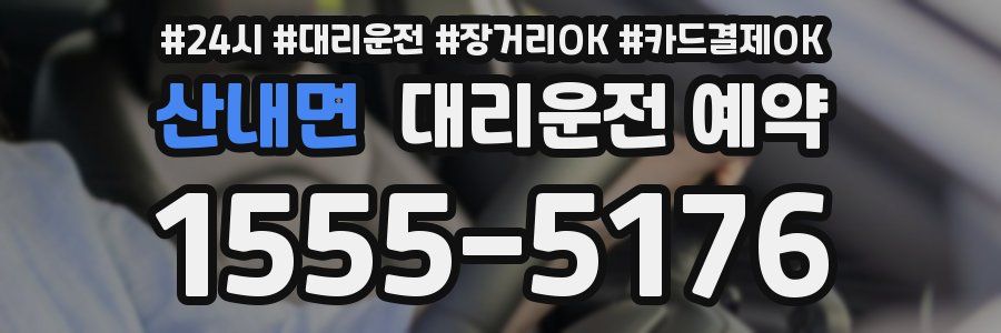 산내면 대리운전 예약