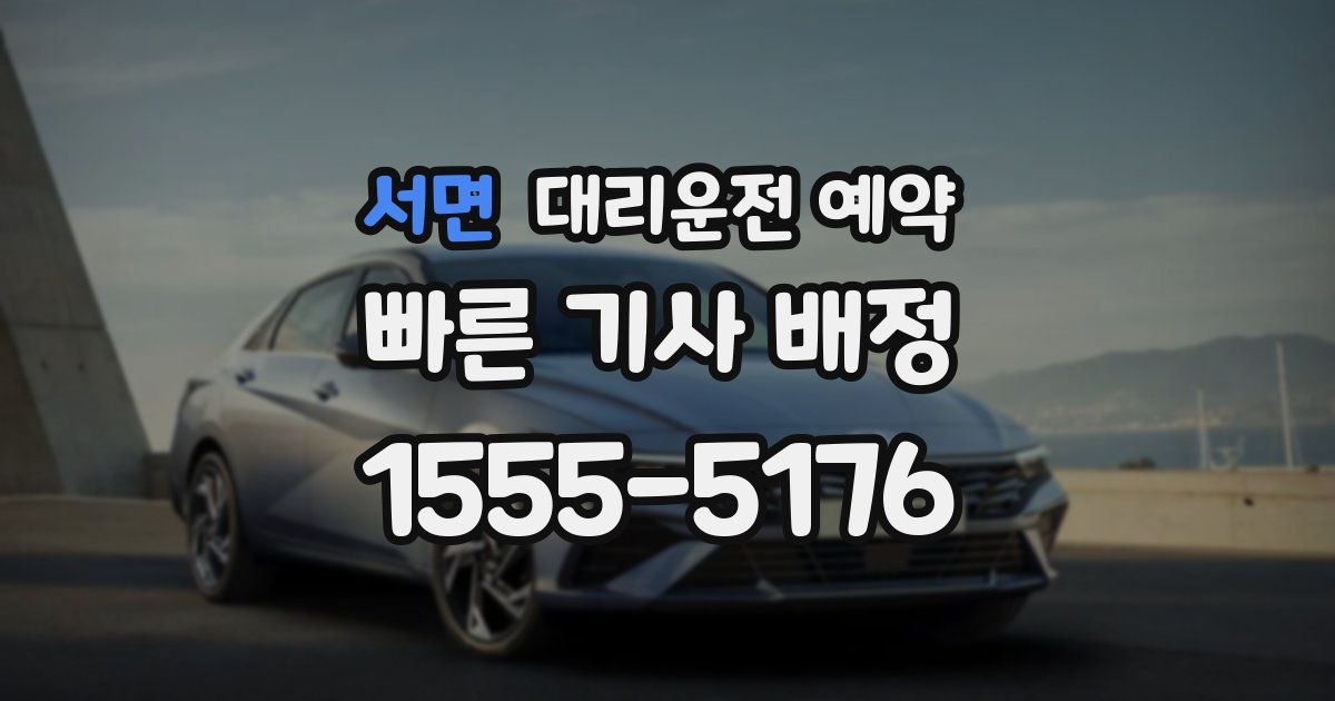 서면 대리운전 예약