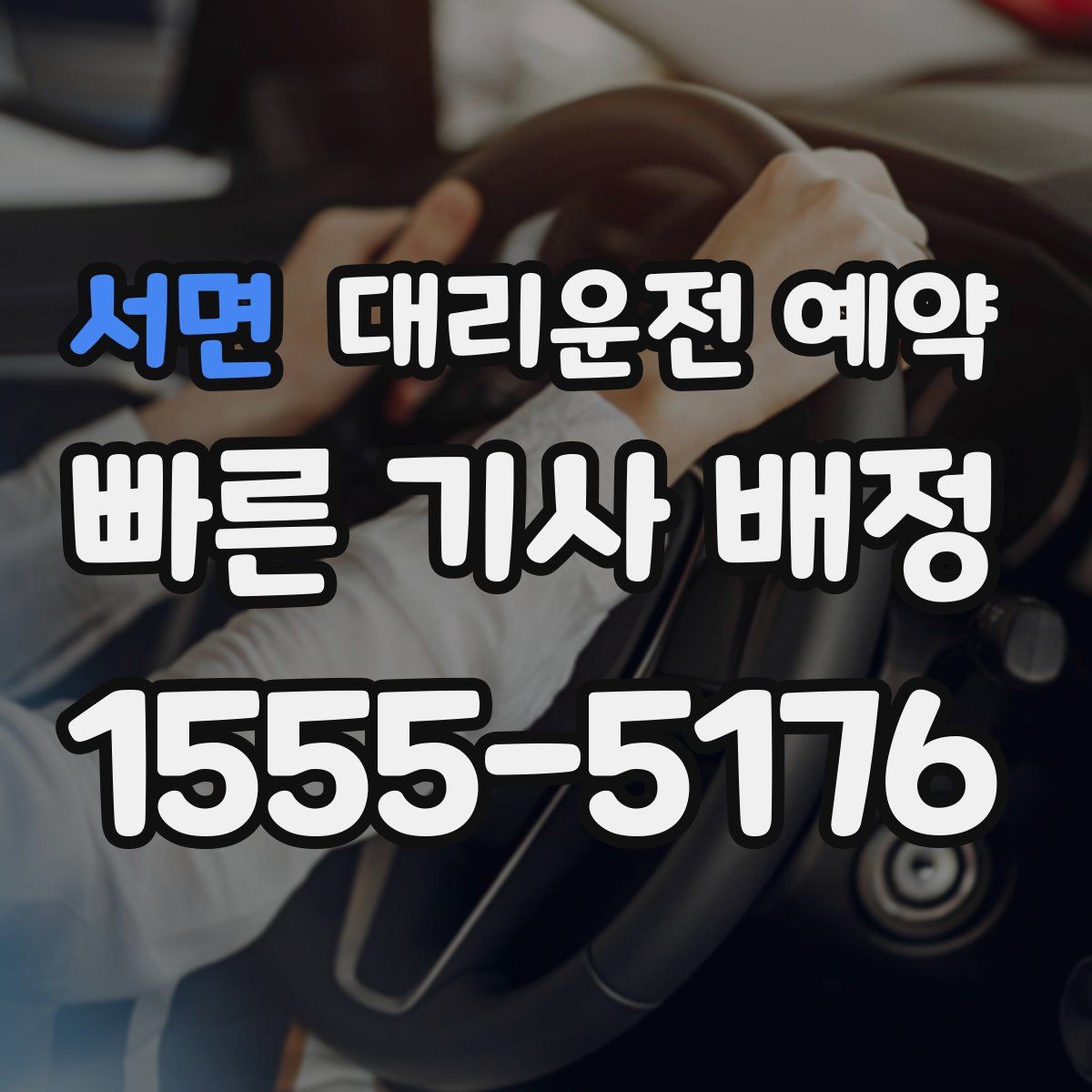 서면 대리운전 예약
