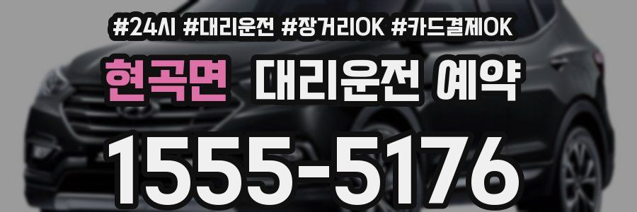 현곡면 대리운전 예약