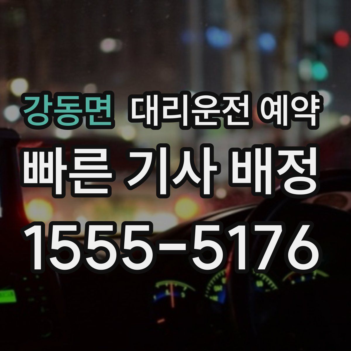 강동면 대리운전 예약