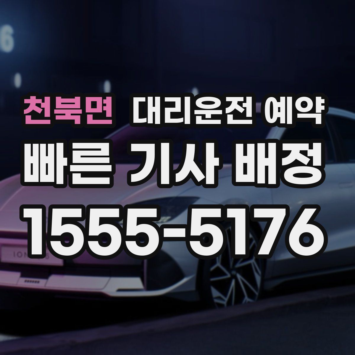 천북면 대리운전 예약