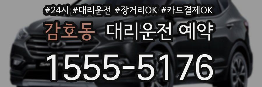 감호동 대리운전 예약
