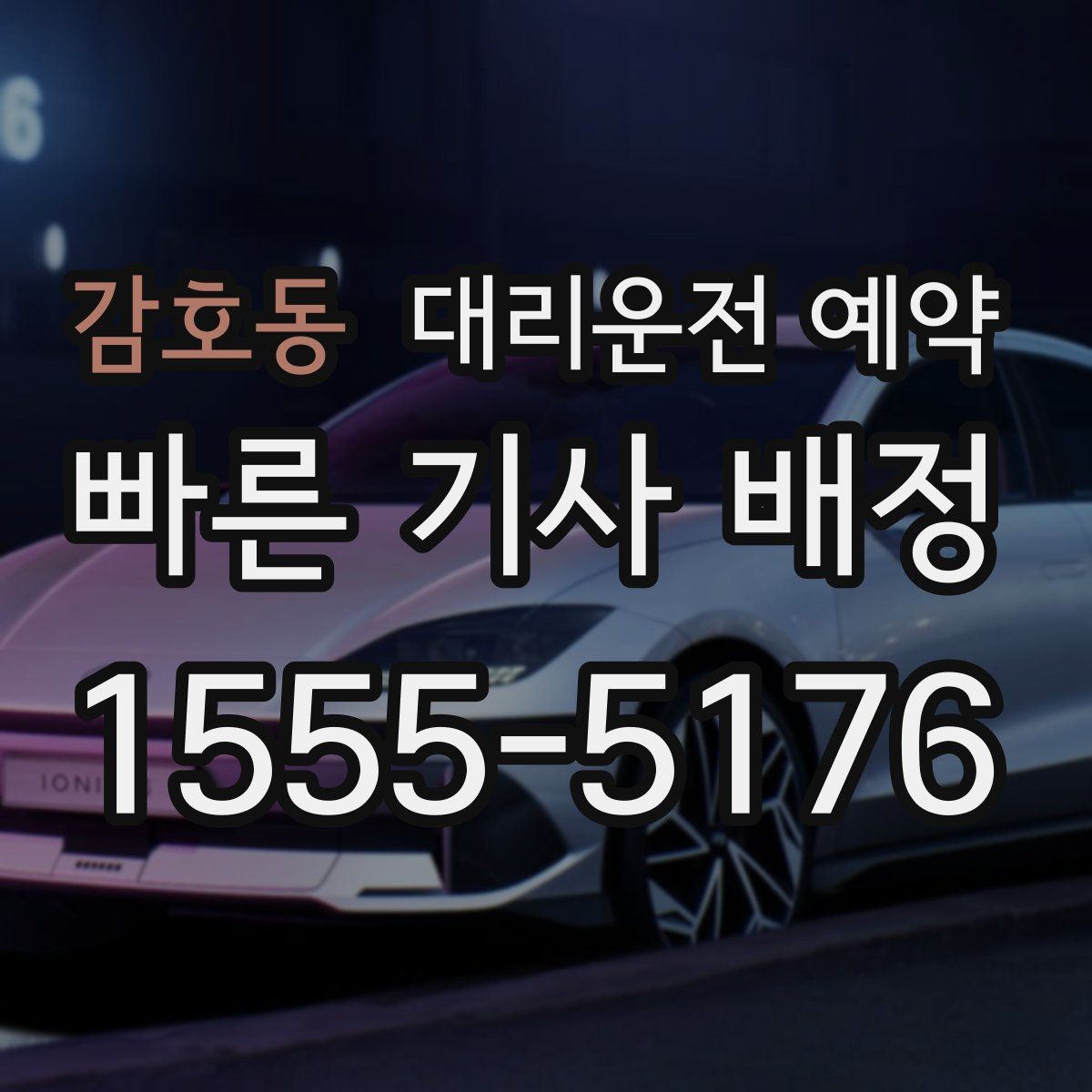 감호동 대리운전 예약