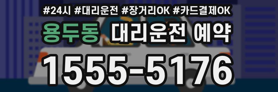 용두동 대리운전 예약
