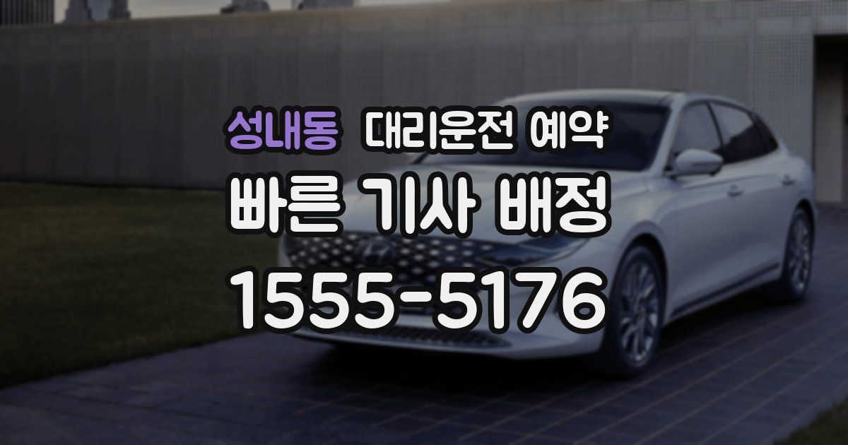 성내동 대리운전 예약