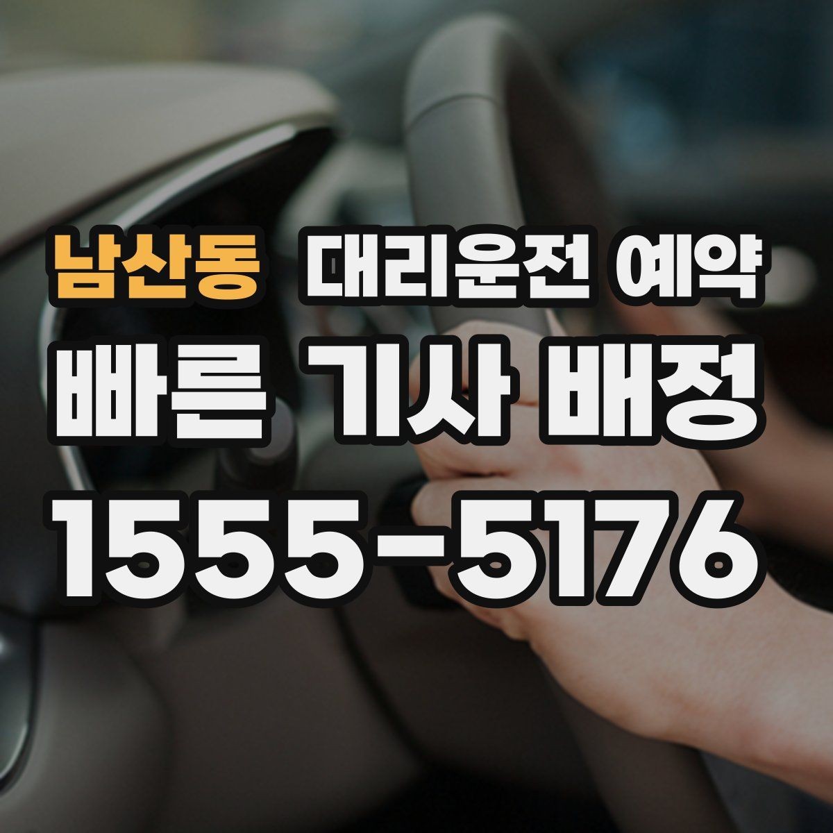 남산동 대리운전 예약 기사 도착 전에 준비하면 좋은 것