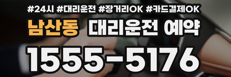 남산동 대리운전 예약