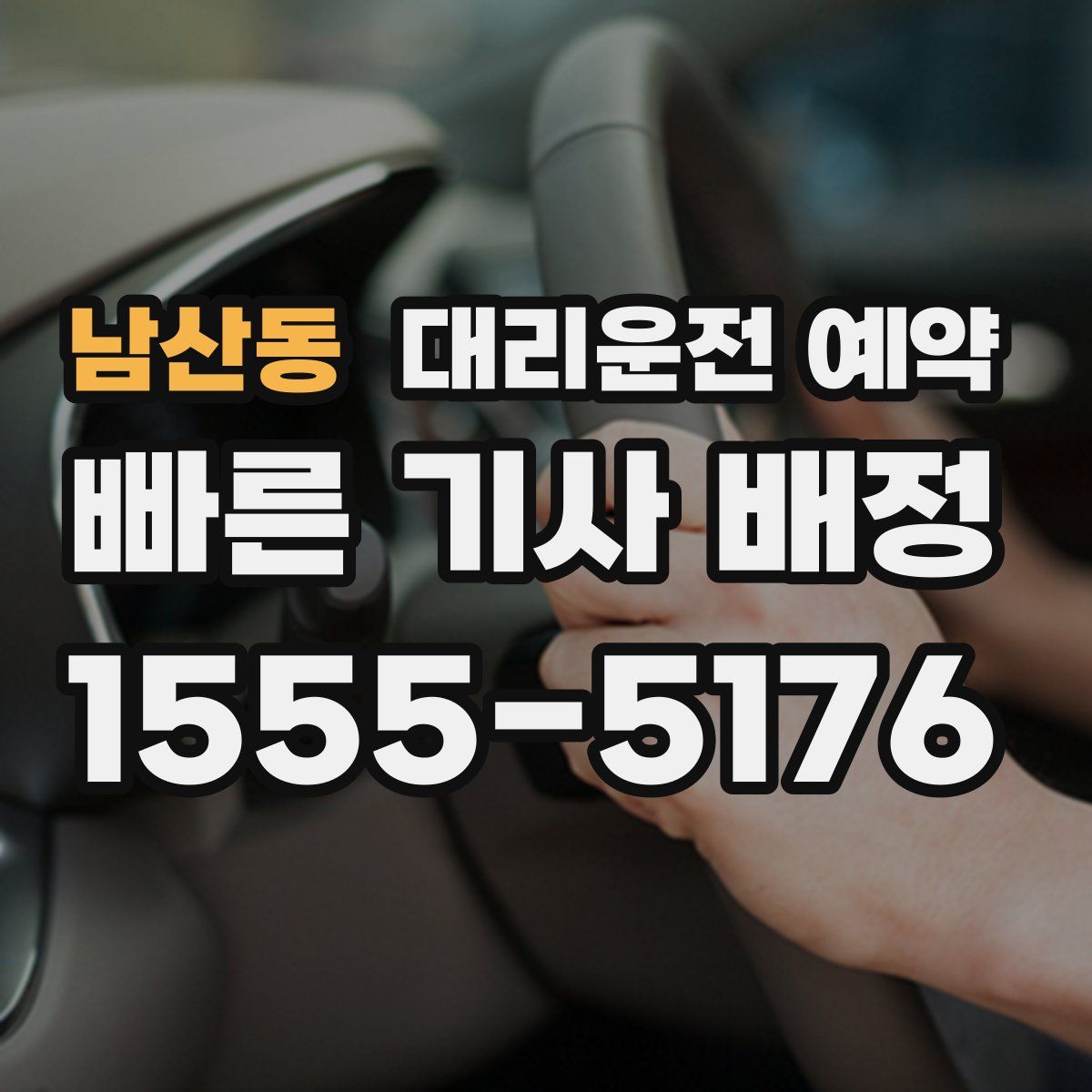 남산동 대리운전 예약