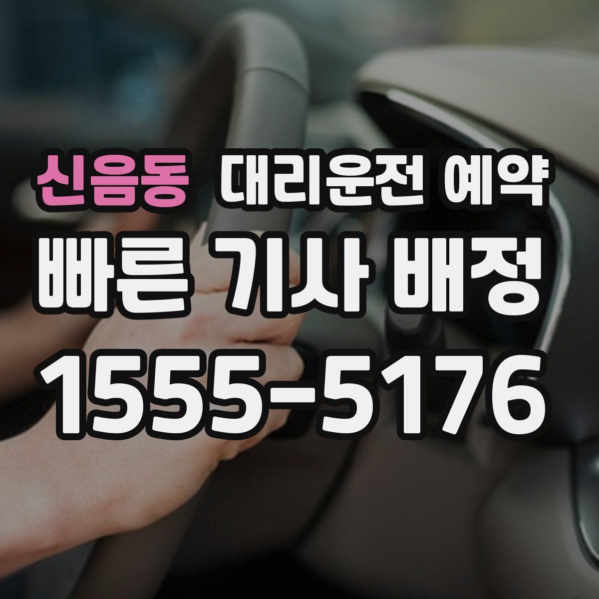 신음동 대리운전 예약