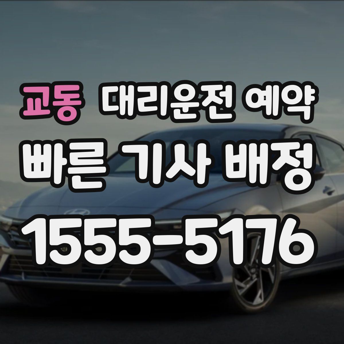 교동 대리운전 예약