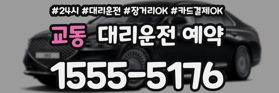 교동 대리운전 예약