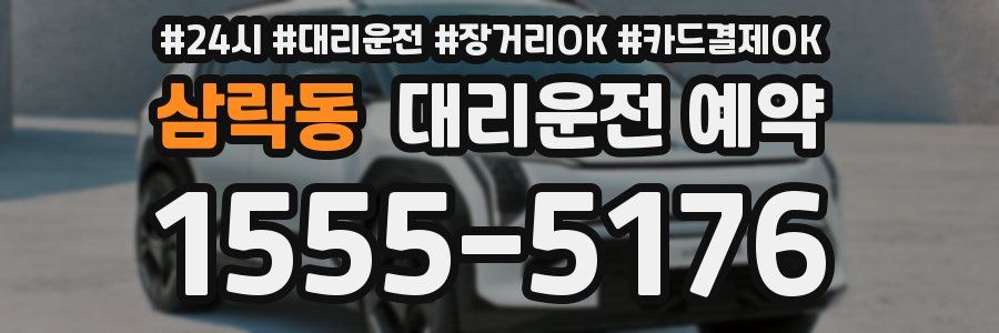 삼락동 대리운전 예약
