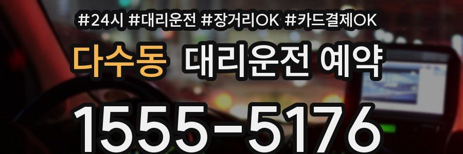 다수동 대리운전 예약