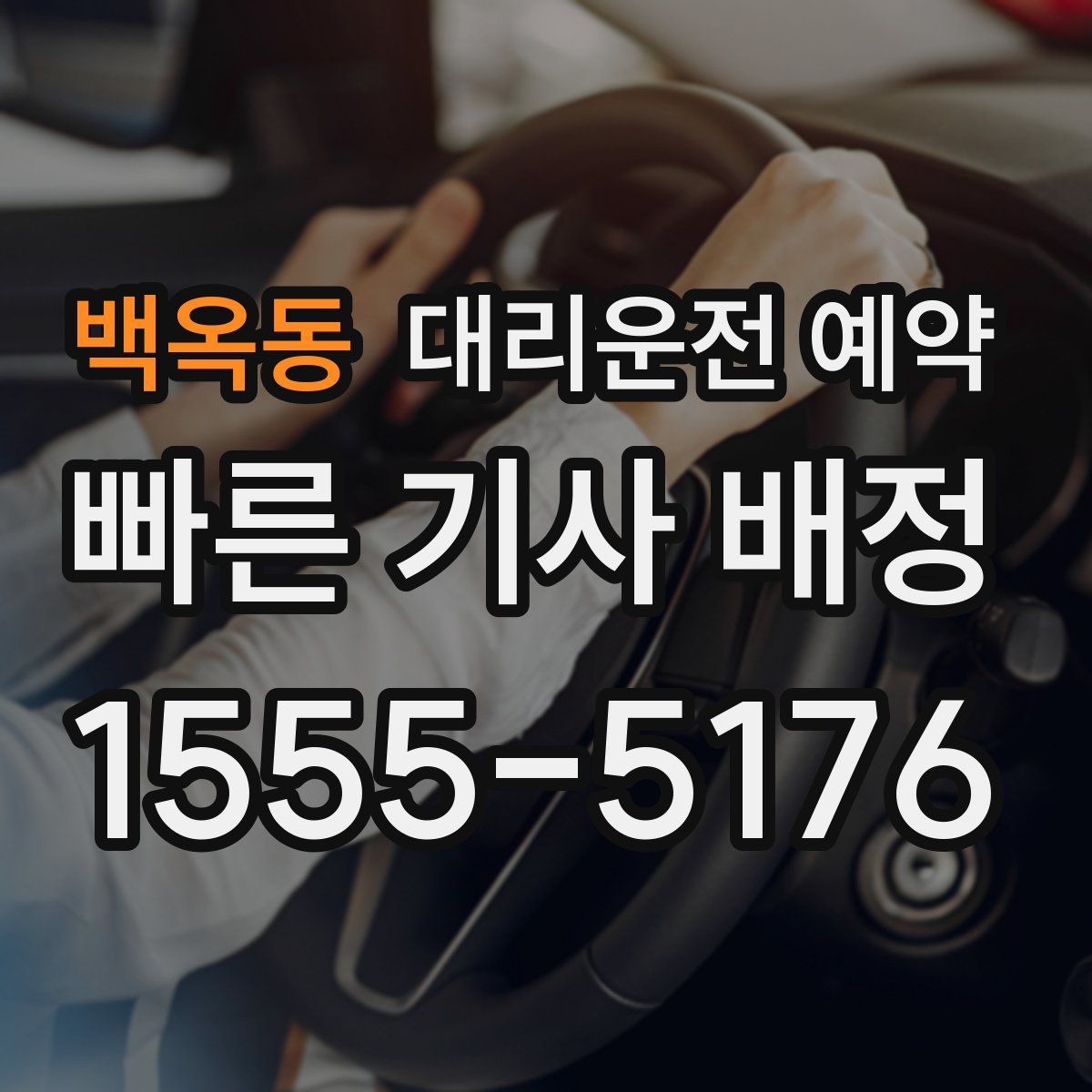 백옥동 대리운전 예약