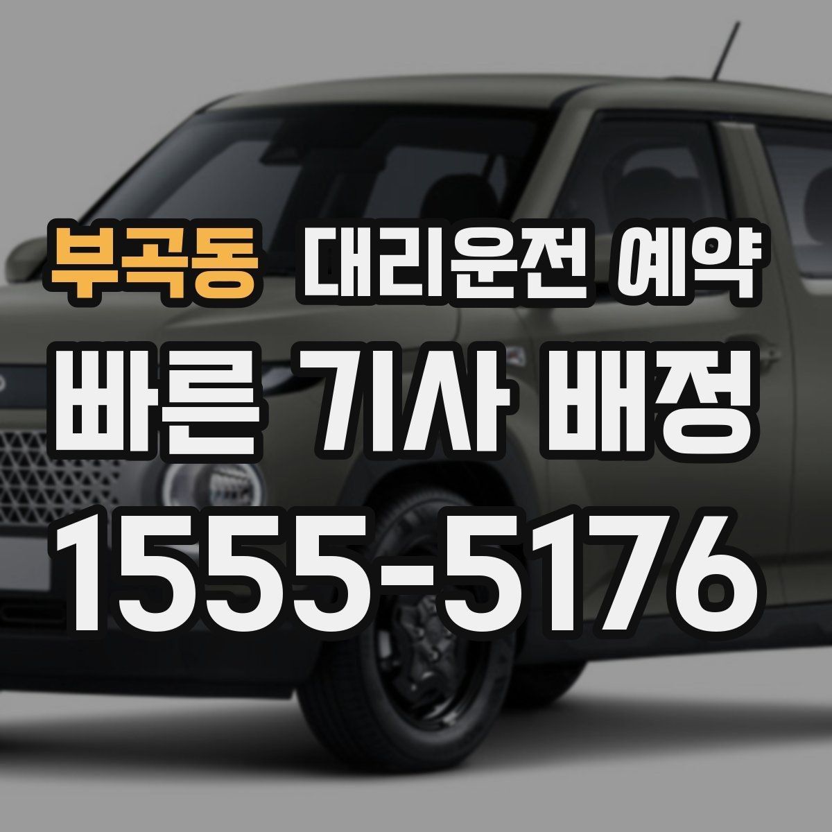 부곡동 대리운전 예약 정체 구간이 많은 날 시간 여유 잡기