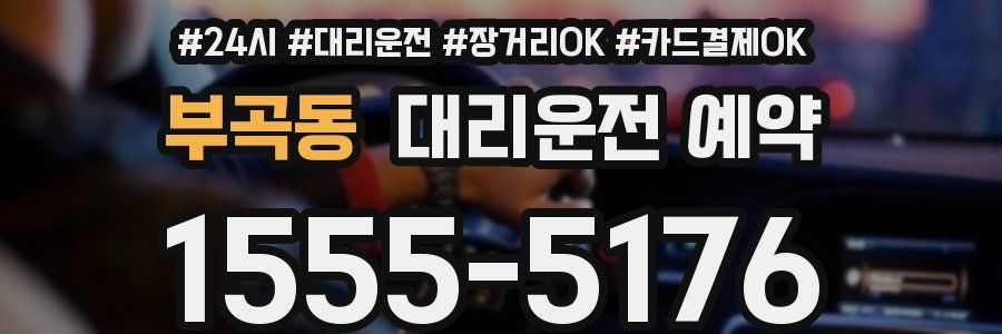 부곡동 대리운전 예약