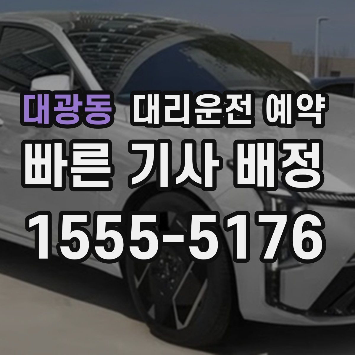 대광동 대리운전 예약 네비 검색이 애매한 장소를 전달하는 방법