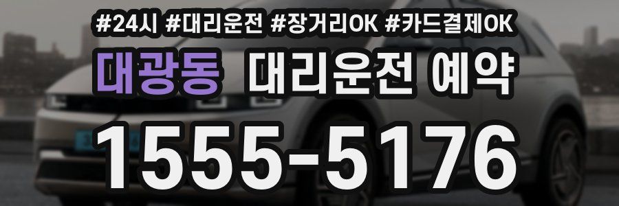 대광동 대리운전 예약