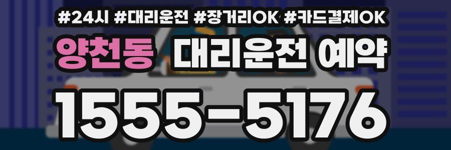 양천동 대리운전 예약