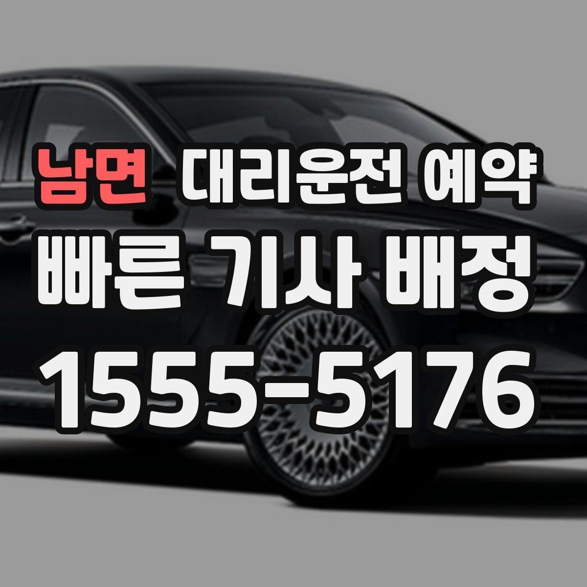 남면 대리운전 예약 픽업 시간을 여유 있게 잡아야 하는 이유
