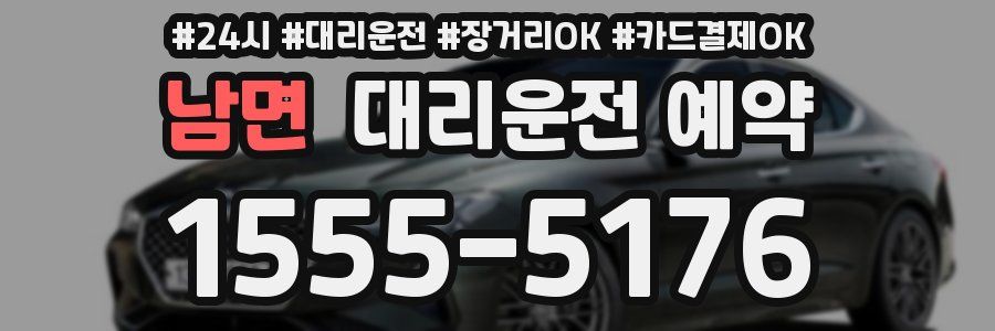 남면 대리운전 예약