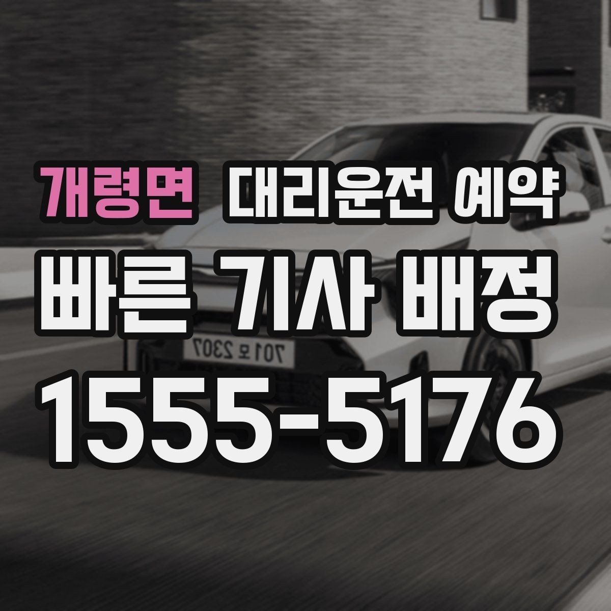 개령면 대리운전 예약 연말 연휴 배차를 쉽게 하는 방법