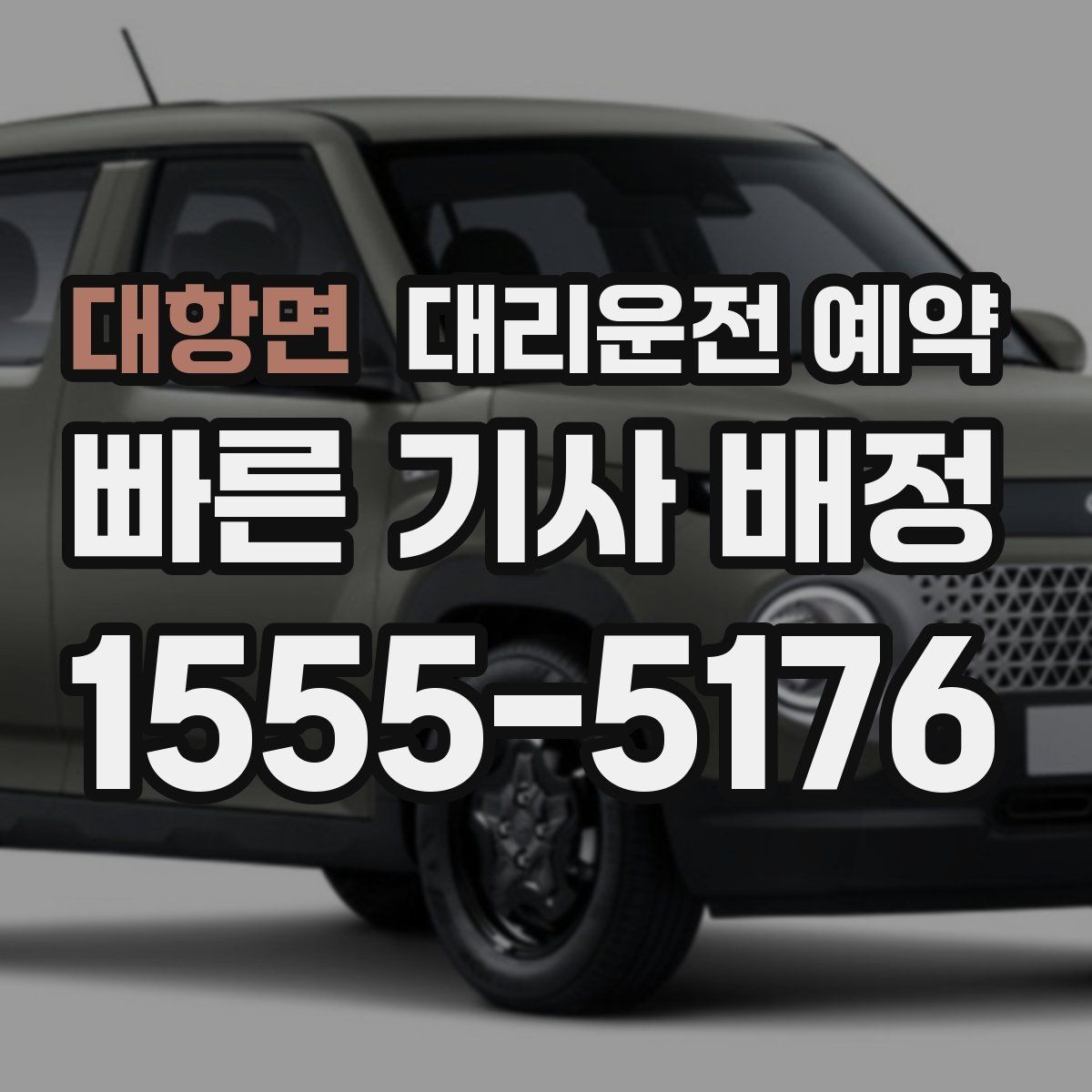 대항면 대리운전 예약 기사 도착 전에 준비하면 좋은 것