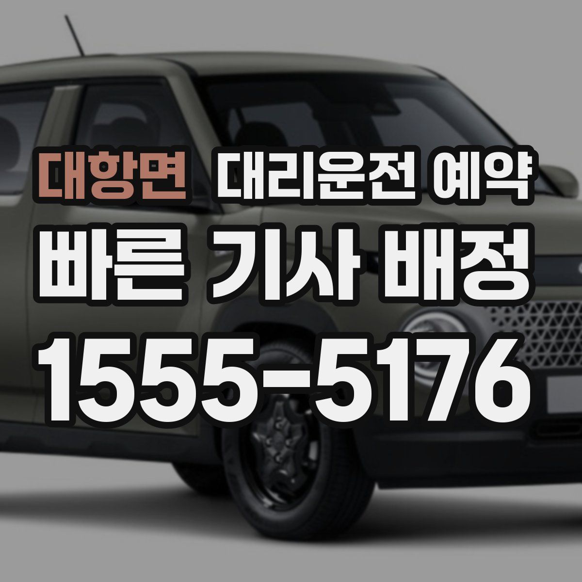 대항면 대리운전 예약