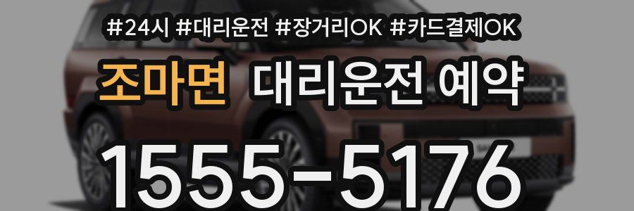 조마면 대리운전 예약