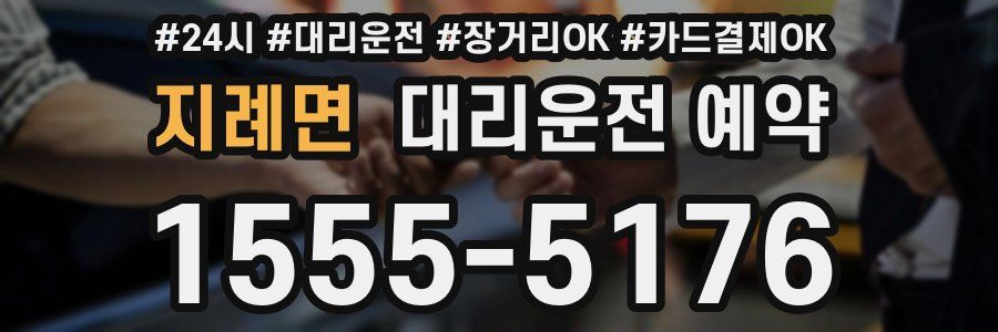 지례면 대리운전 예약