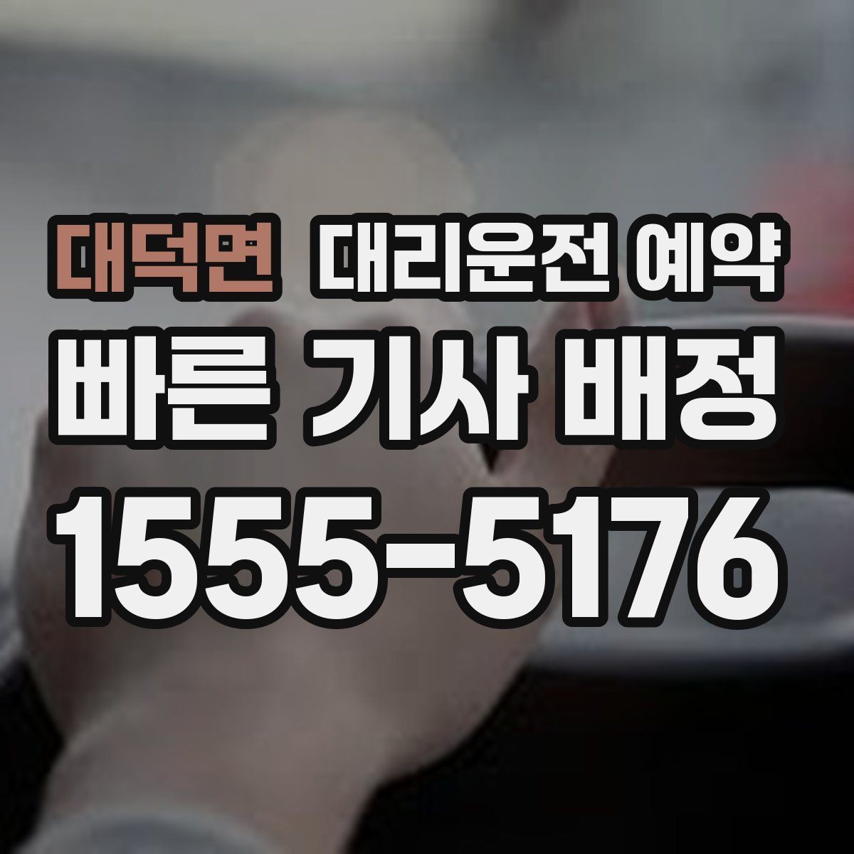 대덕면 대리운전 예약 안전 운행을 위해 미리 공유하면 좋은 것