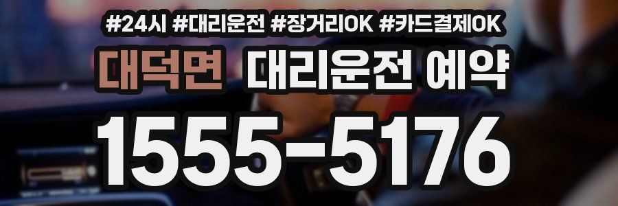 대덕면 대리운전 예약