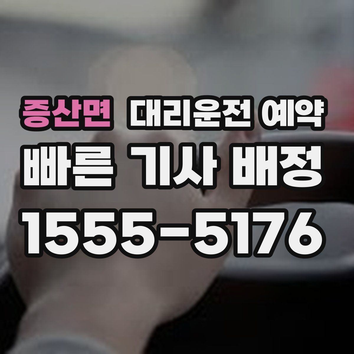 증산면 대리운전 예약 관공서 은행 여러 곳 들르는 일정 예약 방법