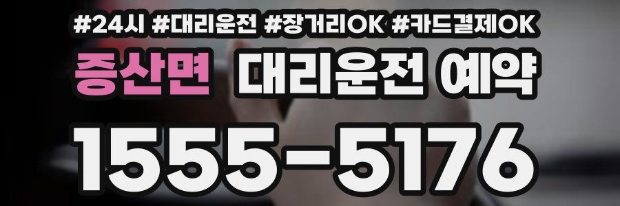 증산면 대리운전 예약