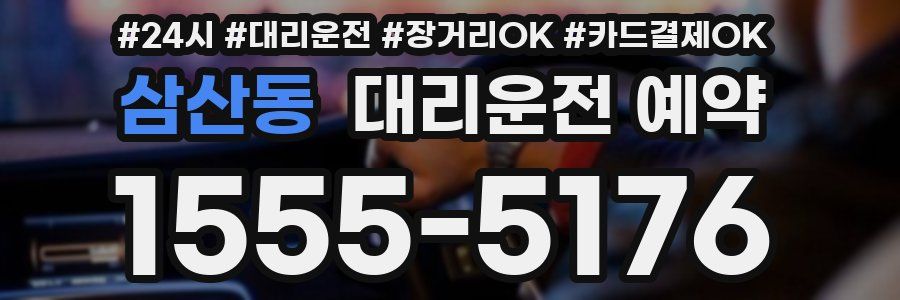 삼산동 대리운전 예약