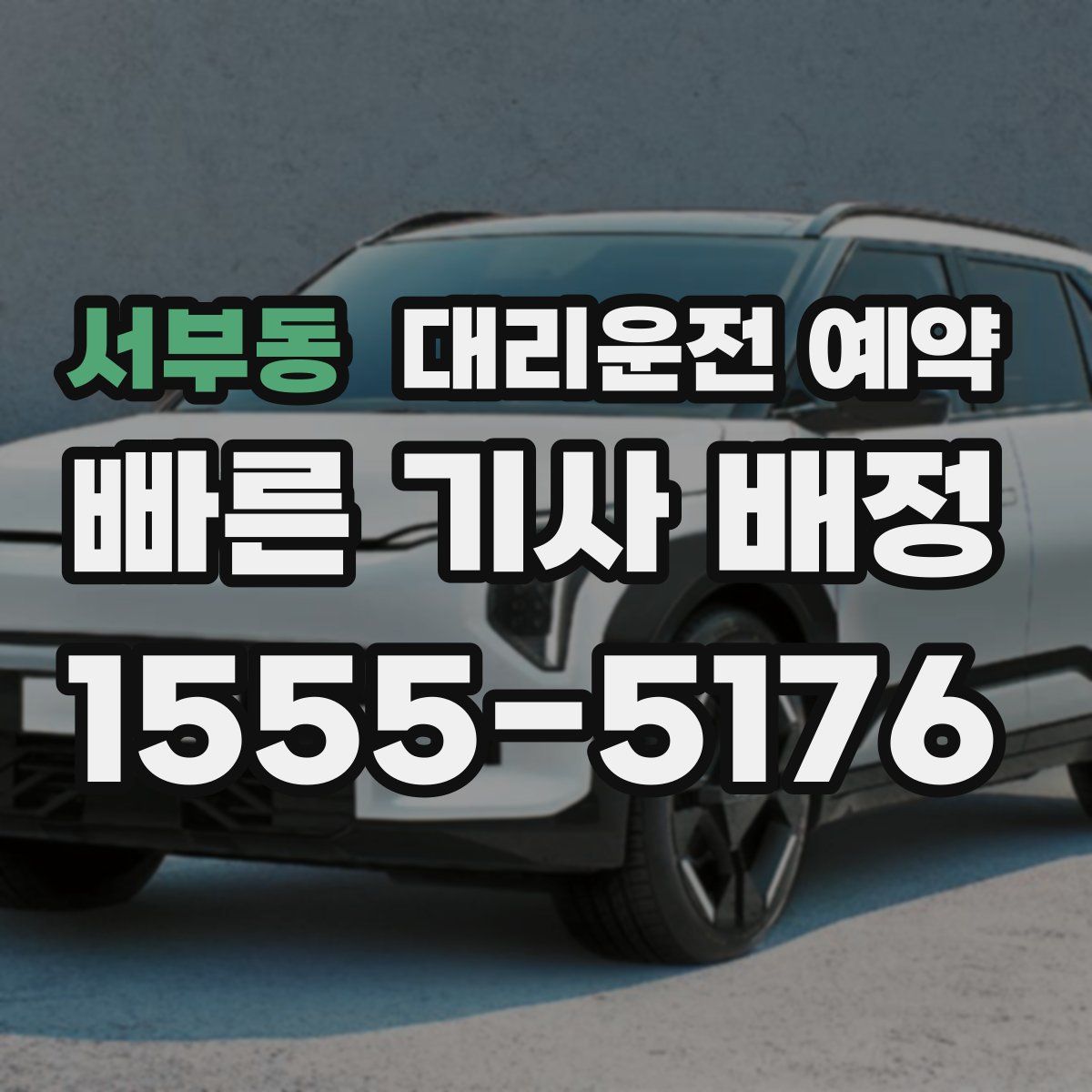 서부동 대리운전 예약