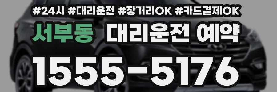 서부동 대리운전 예약