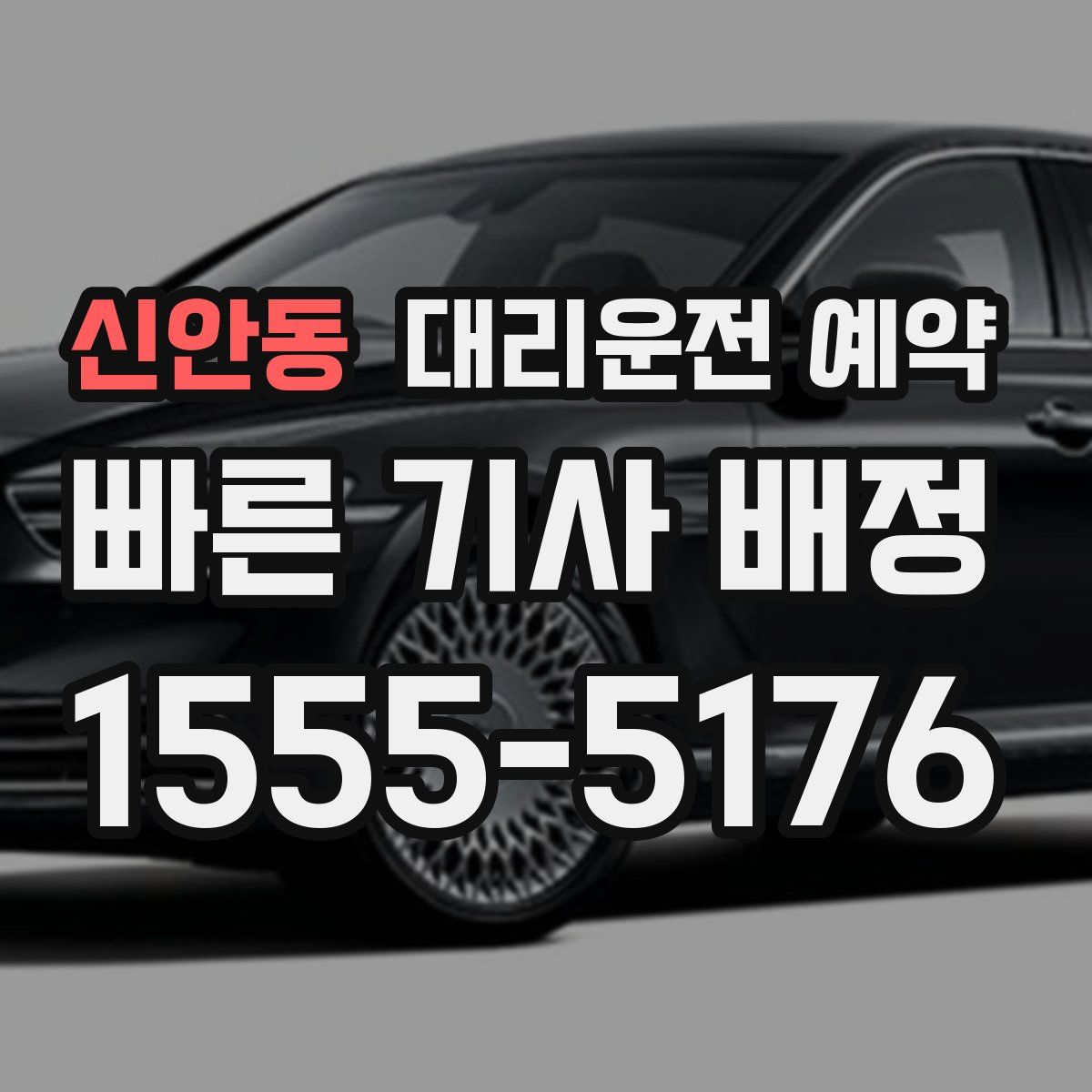 신안동 대리운전 예약