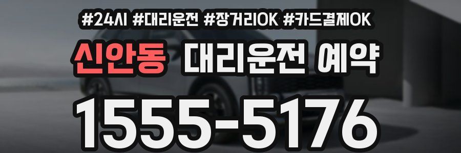 신안동 대리운전 예약