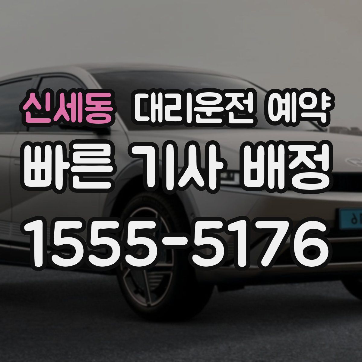 신세동 대리운전 예약