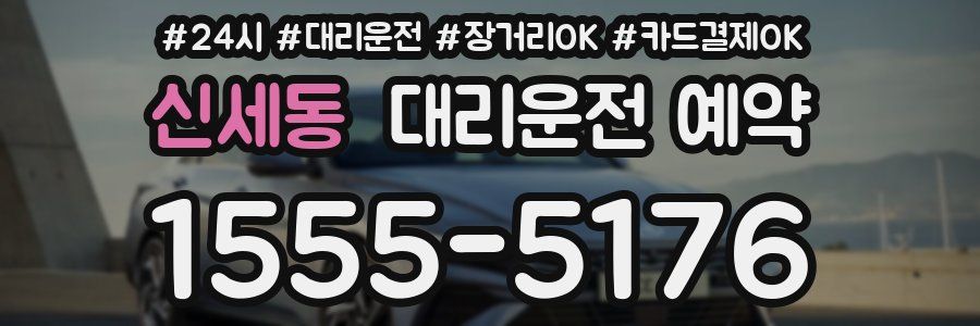 신세동 대리운전 예약